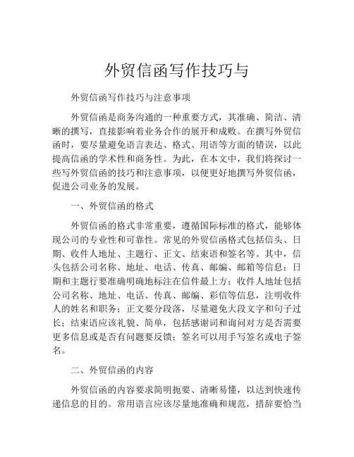 外贸信函写作技巧与