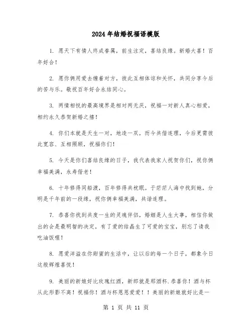 2024年结婚祝福语模版（四篇）