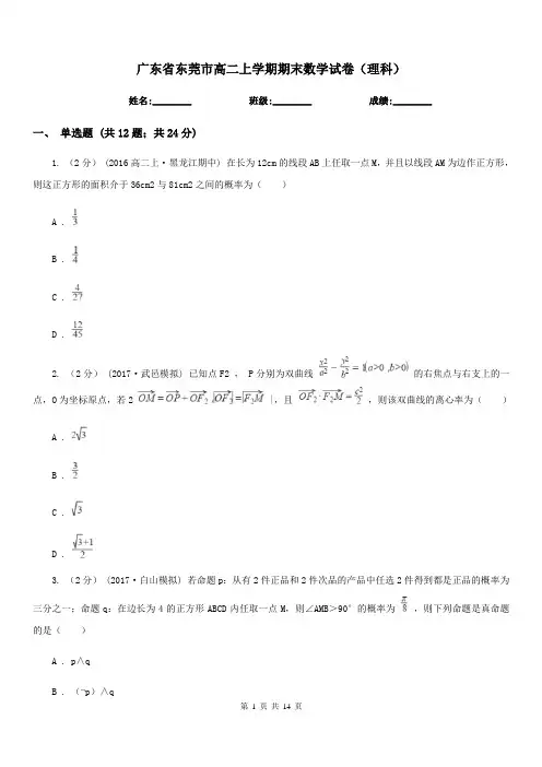 广东省东莞市高二上学期期末数学试卷(理科)