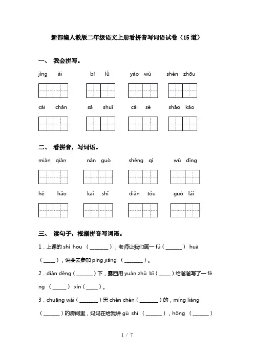 新部编人教版二年级语文上册看拼音写词语试卷(15道)