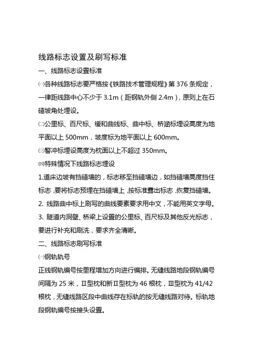 铁路线路标志设置及刷写标准
