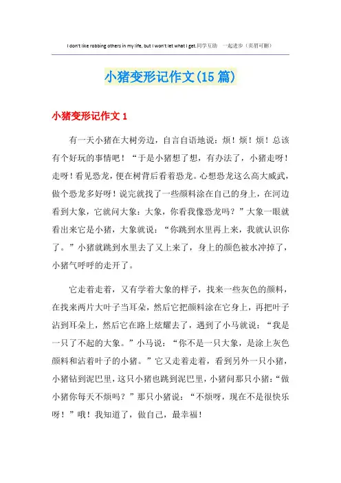小猪变形记作文(15篇)