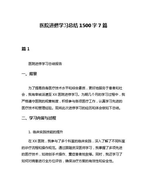 医院进修学习总结1500字7篇