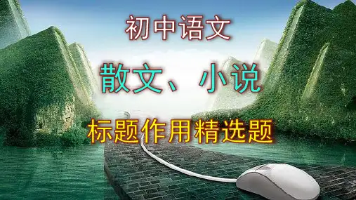 初中语文散文、小说标题作用精选题含答案