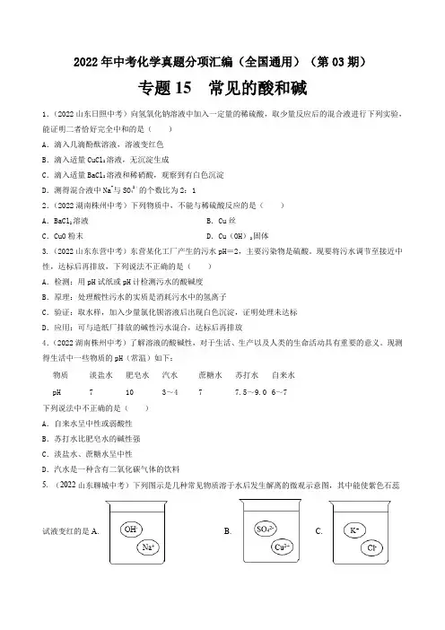 2022年全国中考化学真题分项汇编专题15 常见的酸和碱(原卷版)