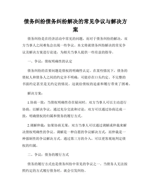 债务纠纷债务纠纷解决的常见争议与解决方案