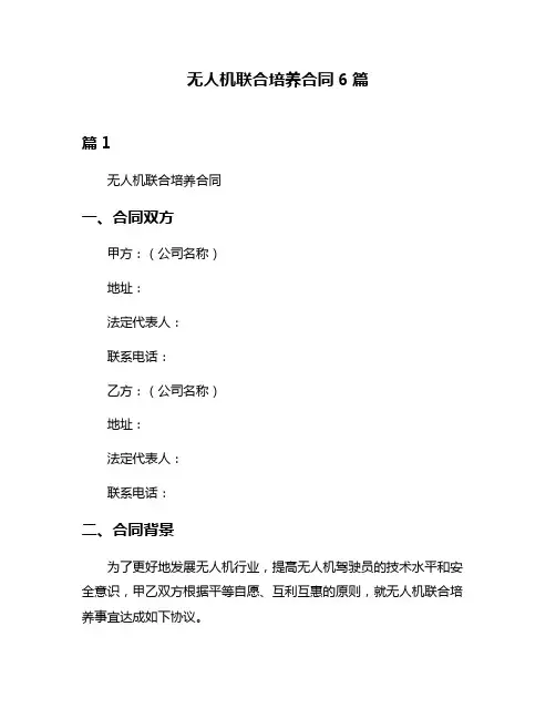 无人机联合培养合同6篇
