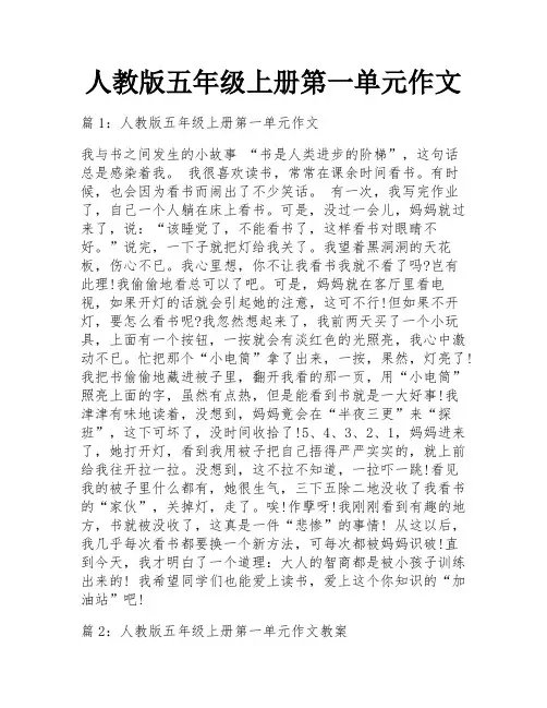 人教版五年级上册第一单元作文
