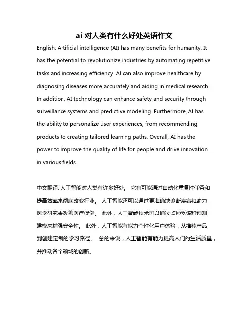ai对人类有什么好处英语作文