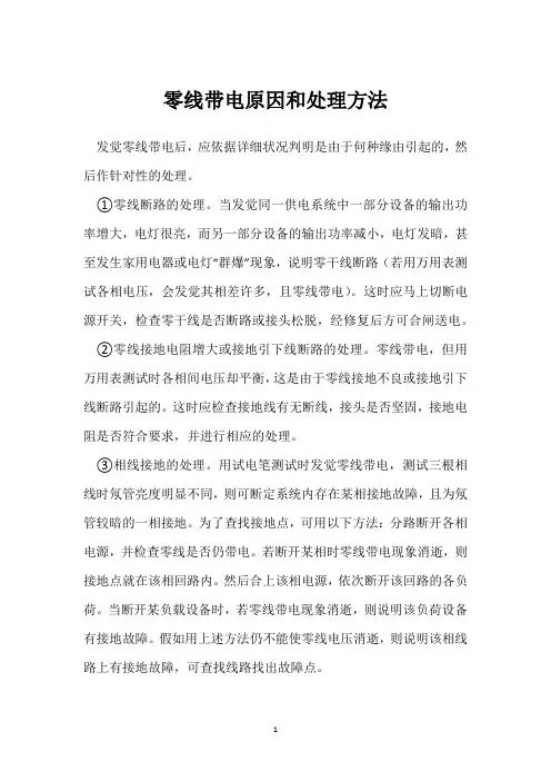 零线带电原因和处理方法 