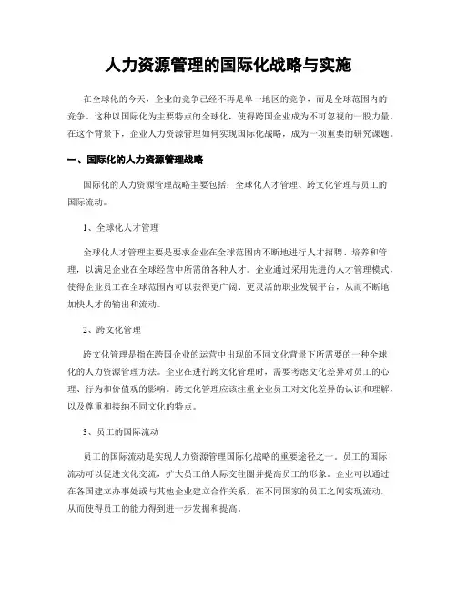 人力资源管理的国际化战略与实施