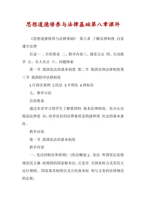 思想道德修养与法律基础第八章课件