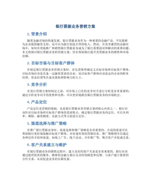 银行票据业务营销方案