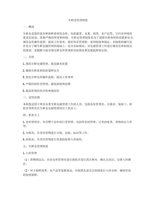 生鲜仓管理制度