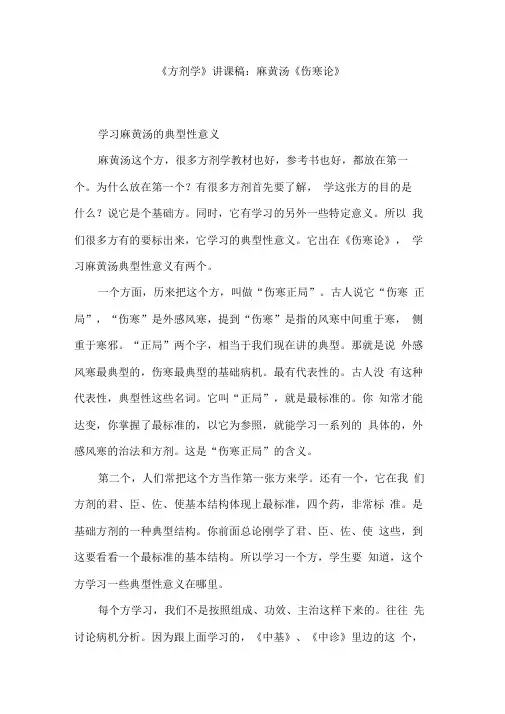 《方剂学》讲课稿：麻黄汤《伤寒论》
