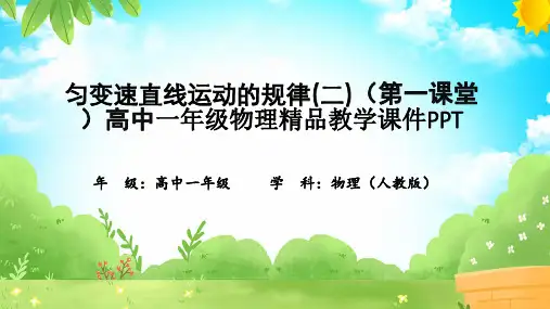匀变速直线运动的规律(二)(第一课堂)高中一年级物理精品教学课件PPT