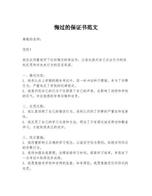 悔过的保证书范文