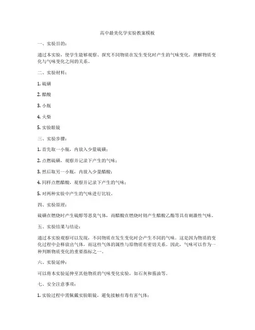 高中最美化学实验教案模板