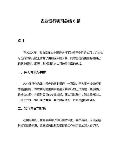 农业银行实习总结6篇