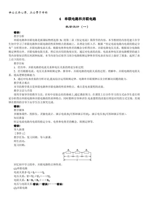 物理人教选修3-1示范教案：第二章第四节串联电路和并联电路含解析