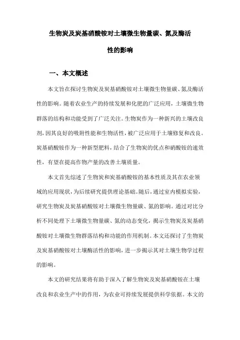 生物炭及炭基硝酸铵对土壤微生物量碳、氮及酶活性的影响