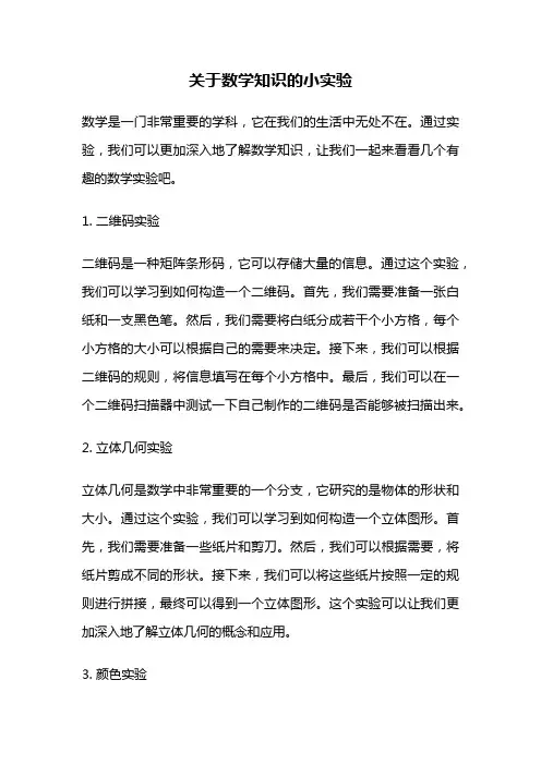 关于数学知识的小实验