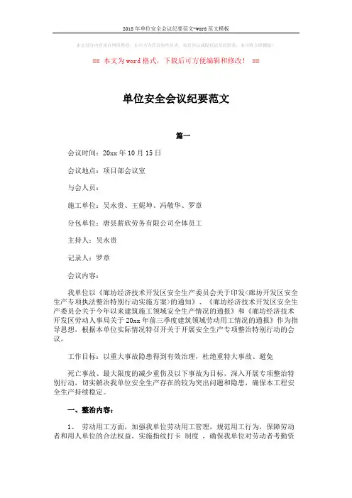2018年单位安全会议纪要范文-word范文模板 (6页)