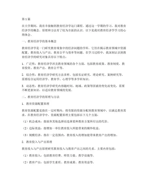 教育经济学学习心得体会(3篇)