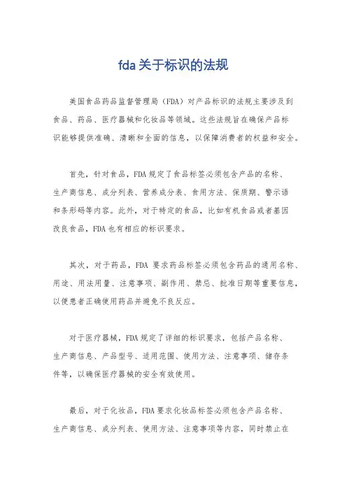 fda关于标识的法规
