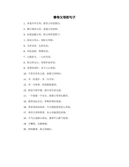善待父母的句子