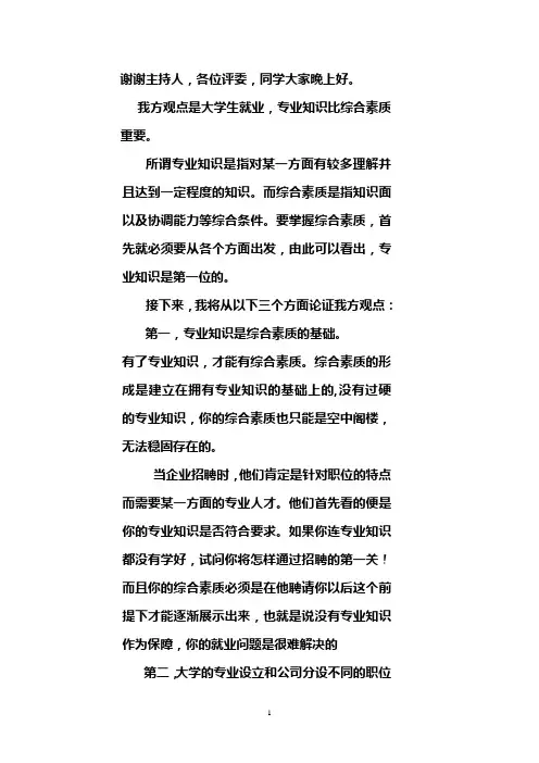 大学生就业,专业知识比综合素质重要一辩陈词