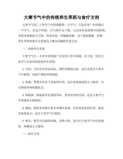 大寒节气中的传统养生草药与食疗方剂