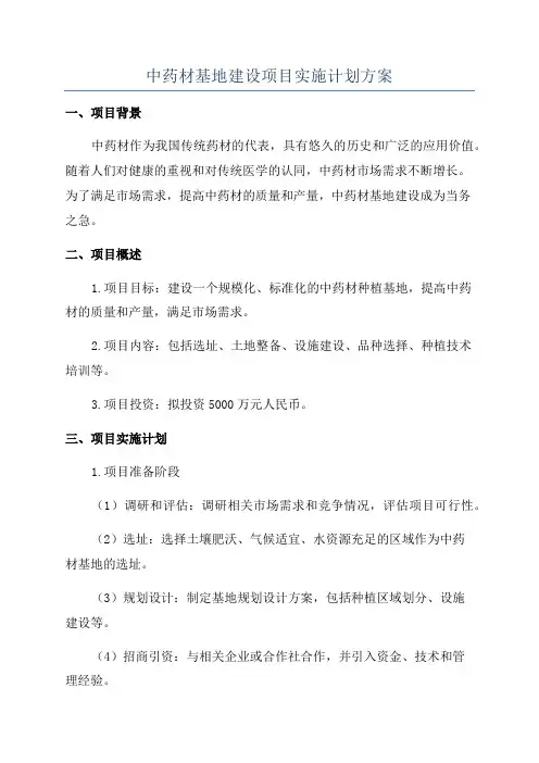 中药材基地建设项目实施计划方案