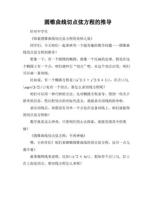 圆锥曲线切点弦方程的推导