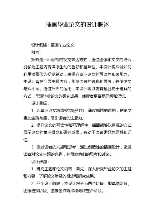 插画毕业论文的设计概述