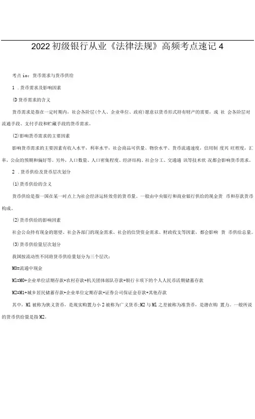 2022年初级银行从业《法律法规》高频考点速记4