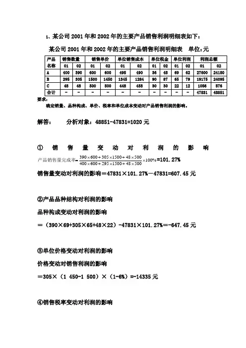 利润表分析习题之一