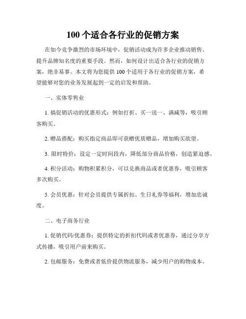 100个适合各行业的促销方案