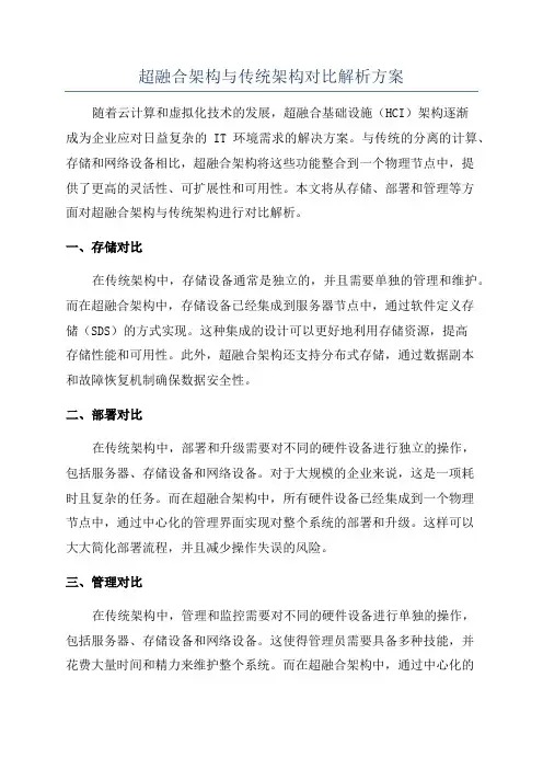 超融合架构与传统架构对比解析方案
