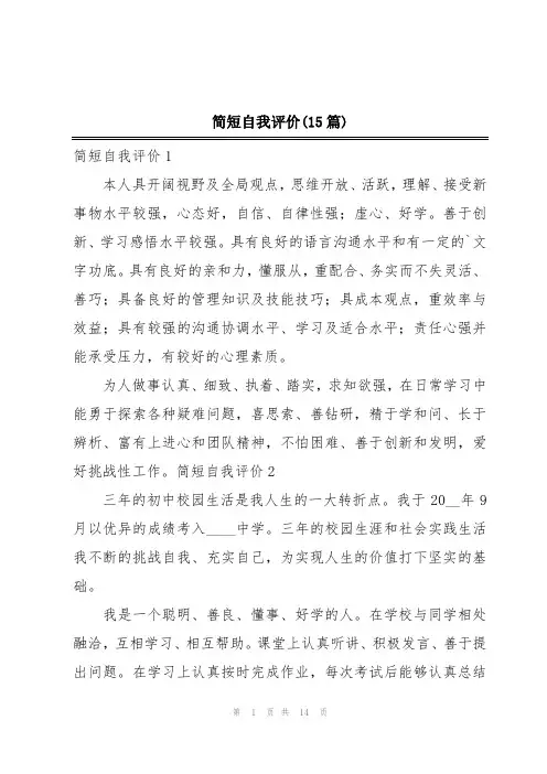 简短自我评价(15篇)