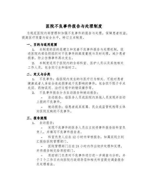 医院不良事件报告与处理制度