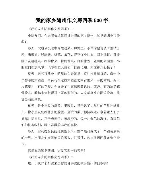 我的家乡随州作文写四季500字