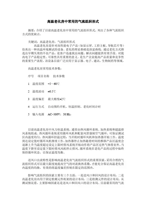 高温老化房中常用的气流组织形式