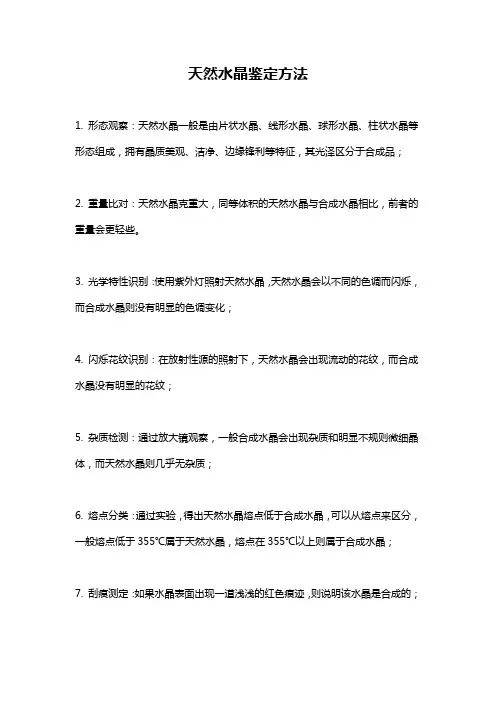 天然水晶鉴定方法