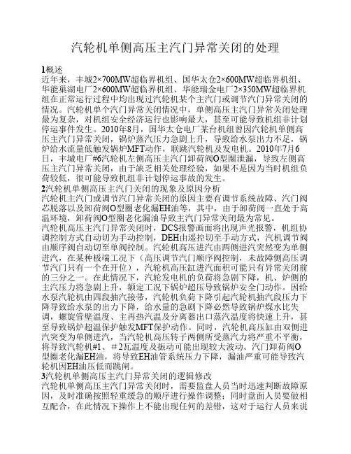 主汽门关闭的原因及处理