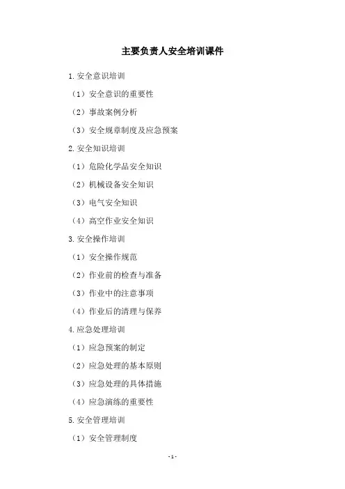 主要负责人安全培训课件