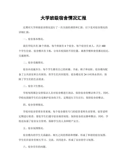 大学班级宿舍情况汇报