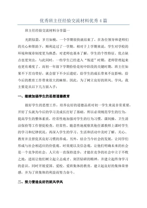优秀班主任经验交流材料优秀4篇