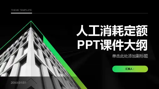 《人工消耗定额》课件