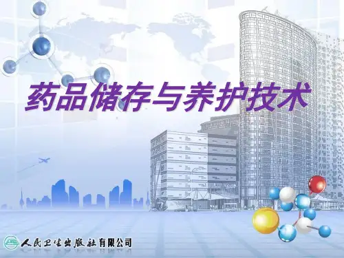 药品储存与养护技术培训课件PPT(114张)
